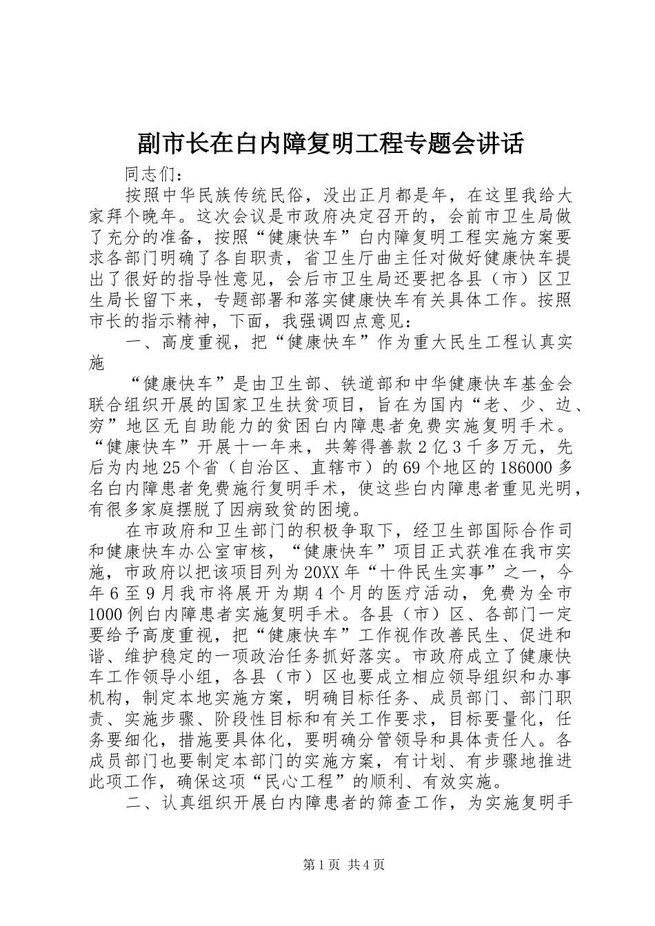2024年副市长在白内障复明工程专题会致辞_第1页