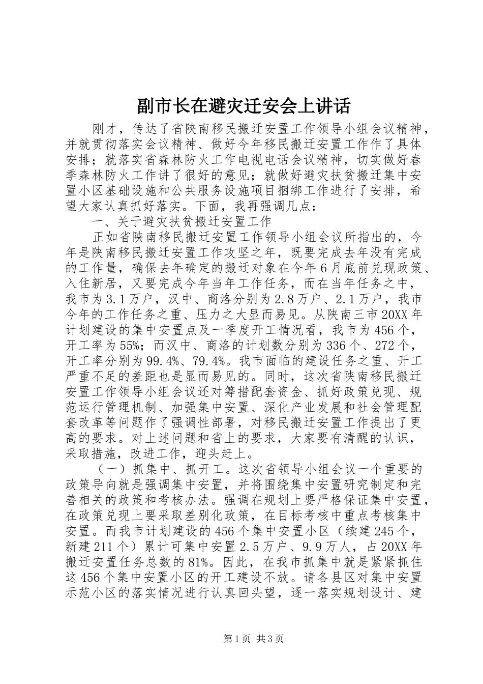 2024年副市长在避灾迁安会上致辞_第1页
