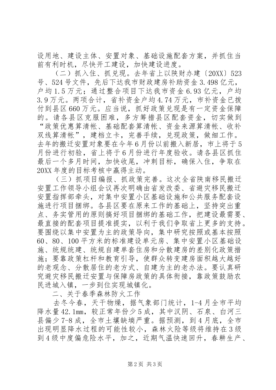 2024年副市长在避灾迁安会上致辞_第2页