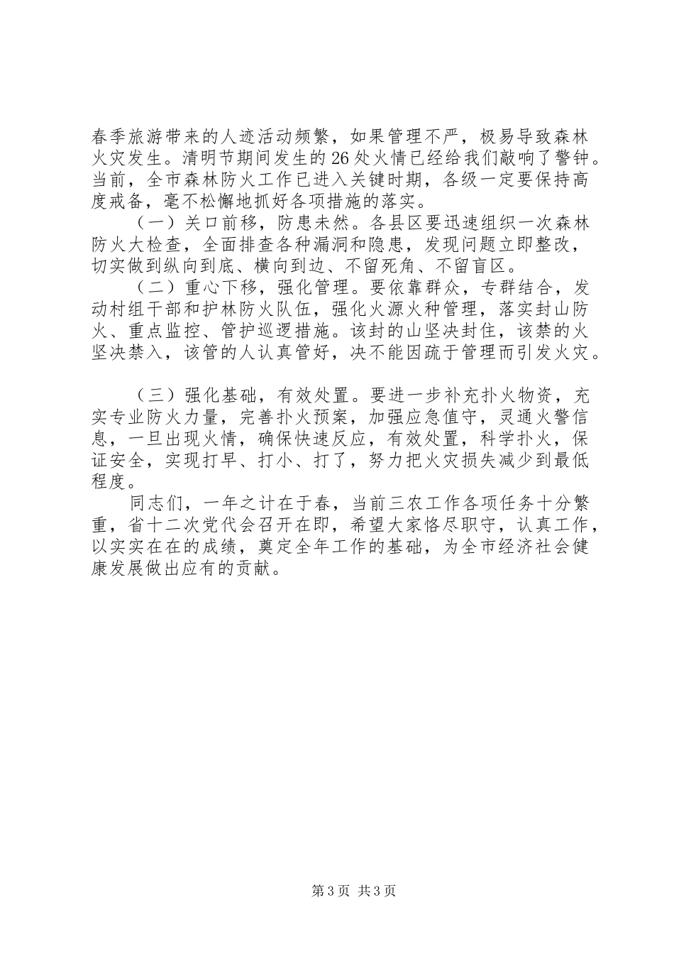 2024年副市长在避灾迁安会上致辞_第3页