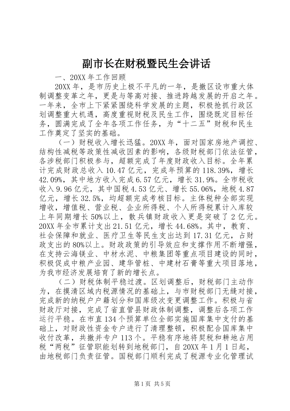 2024年副市长在财税暨民生会致辞_第1页