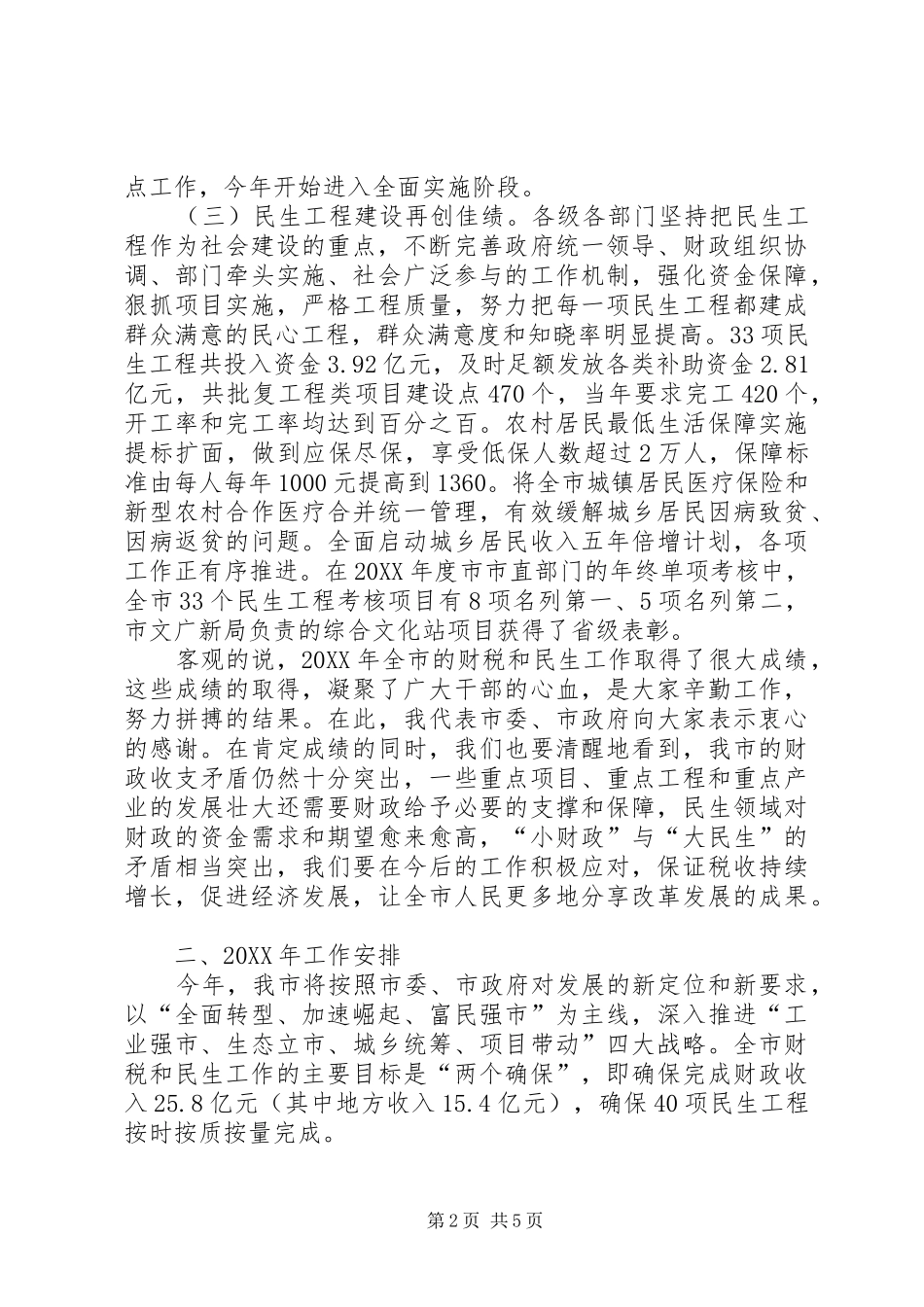 2024年副市长在财税暨民生会致辞_第2页
