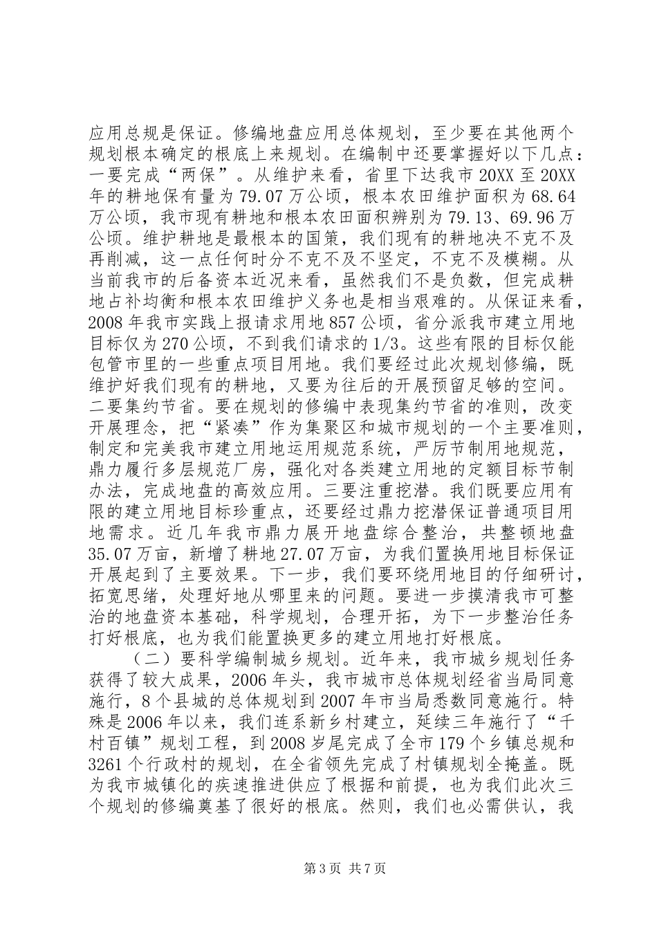 2024年副市长在城乡产业规划动员会致辞_第3页