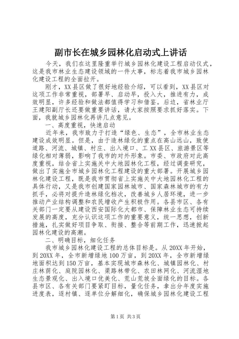 2024年副市长在城乡园林化启动式上致辞_第1页