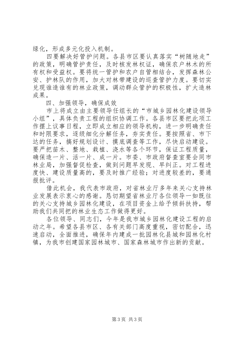 2024年副市长在城乡园林化启动式上致辞_第3页