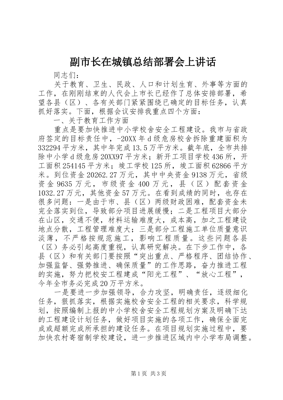 2024年副市长在城镇总结部署会上致辞_第1页