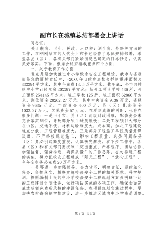 2024年副市长在城镇总结部署会上致辞