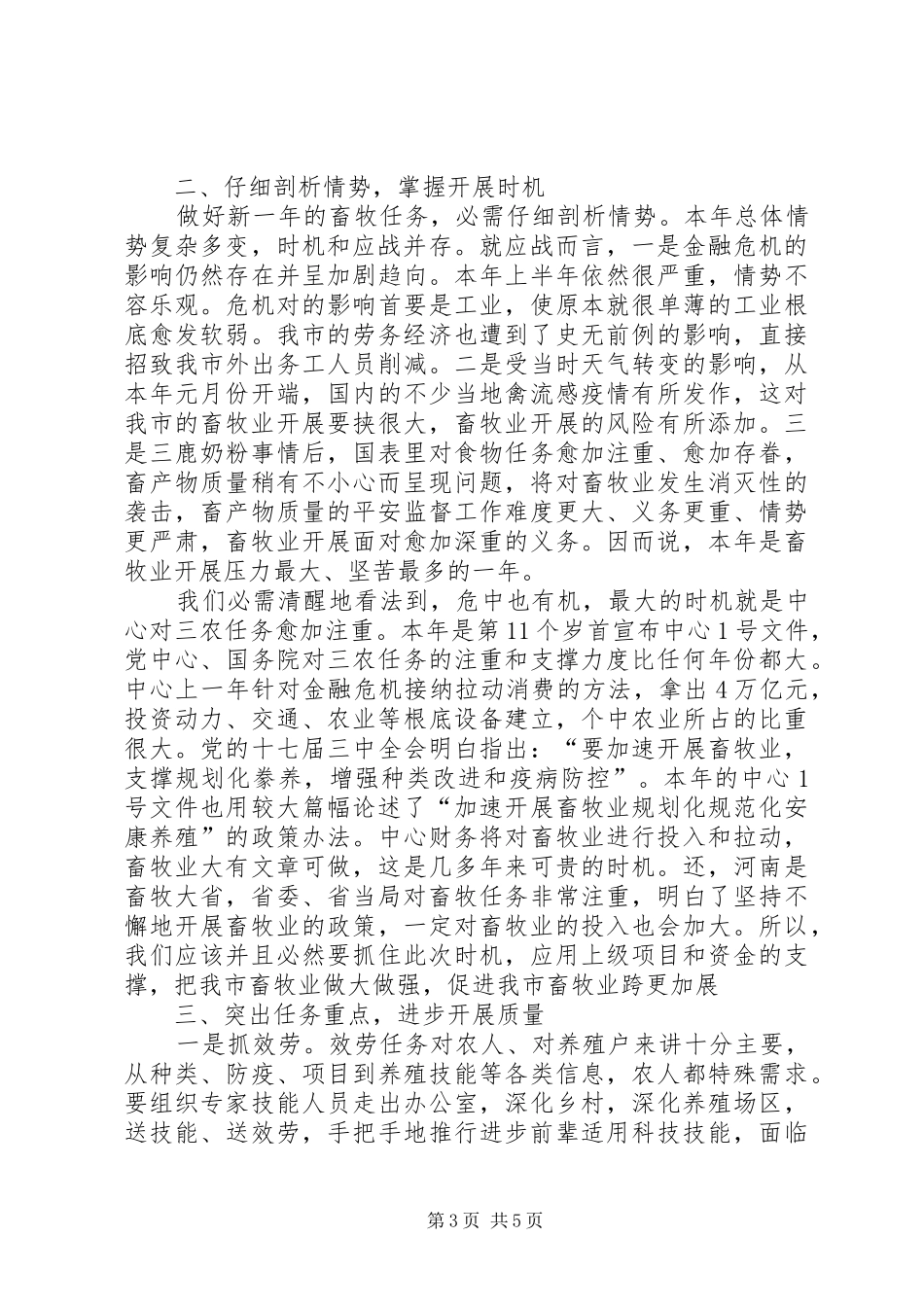 2024年副市长在畜牧交流会致辞_第3页