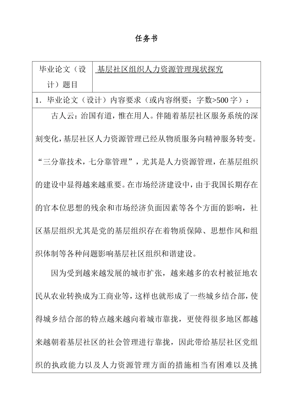 基层社区组织人力资源管理现状探究 任务书_第1页