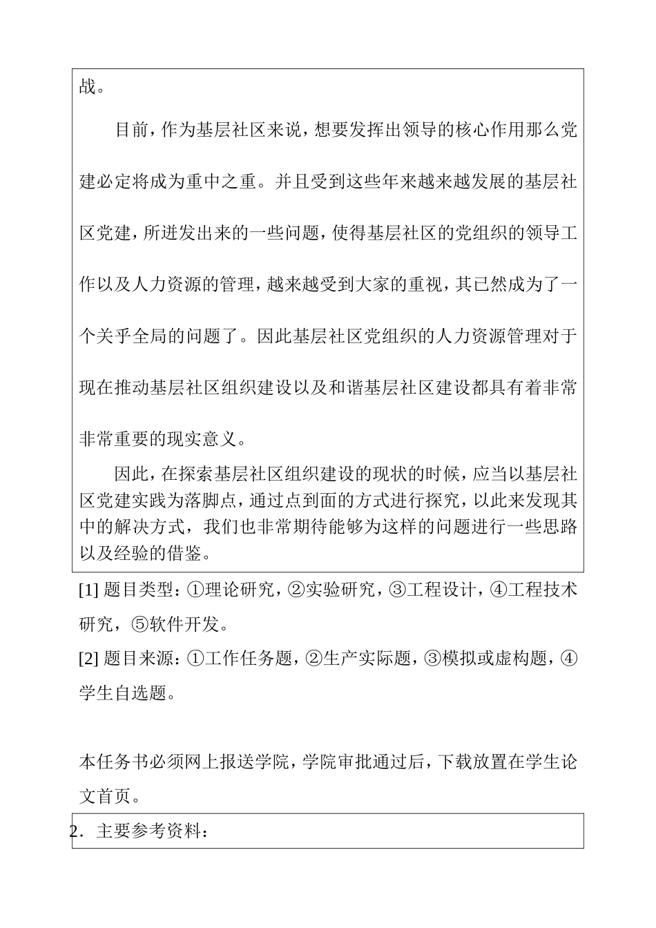基层社区组织人力资源管理现状探究 任务书_第2页