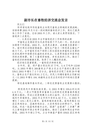 2024年副市长在畜牧经济交流会讲话