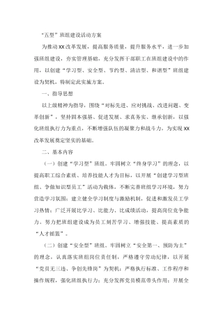 “五型”班组建设活动方案