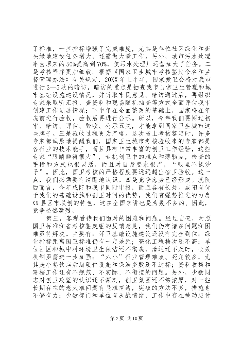 2024年副市长在创国卫整改提升动员会上的致辞_第2页