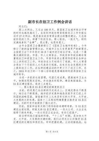 2024年副市长在创卫工作例会致辞