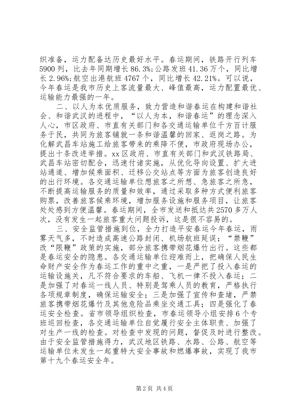 2024年副市长在春运工作总结表彰大会上的致辞稿_第2页