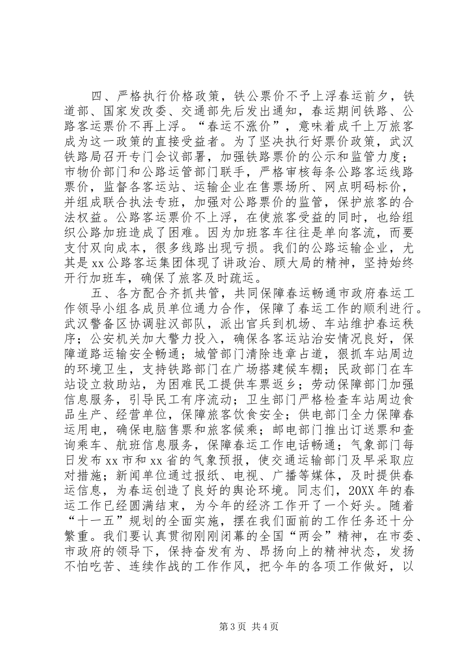 2024年副市长在春运工作总结表彰大会上的致辞稿_第3页