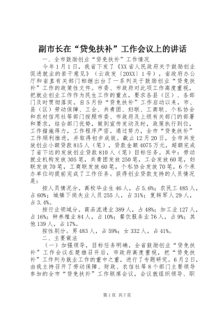 2024年副市长在贷免扶补工作会议上的致辞