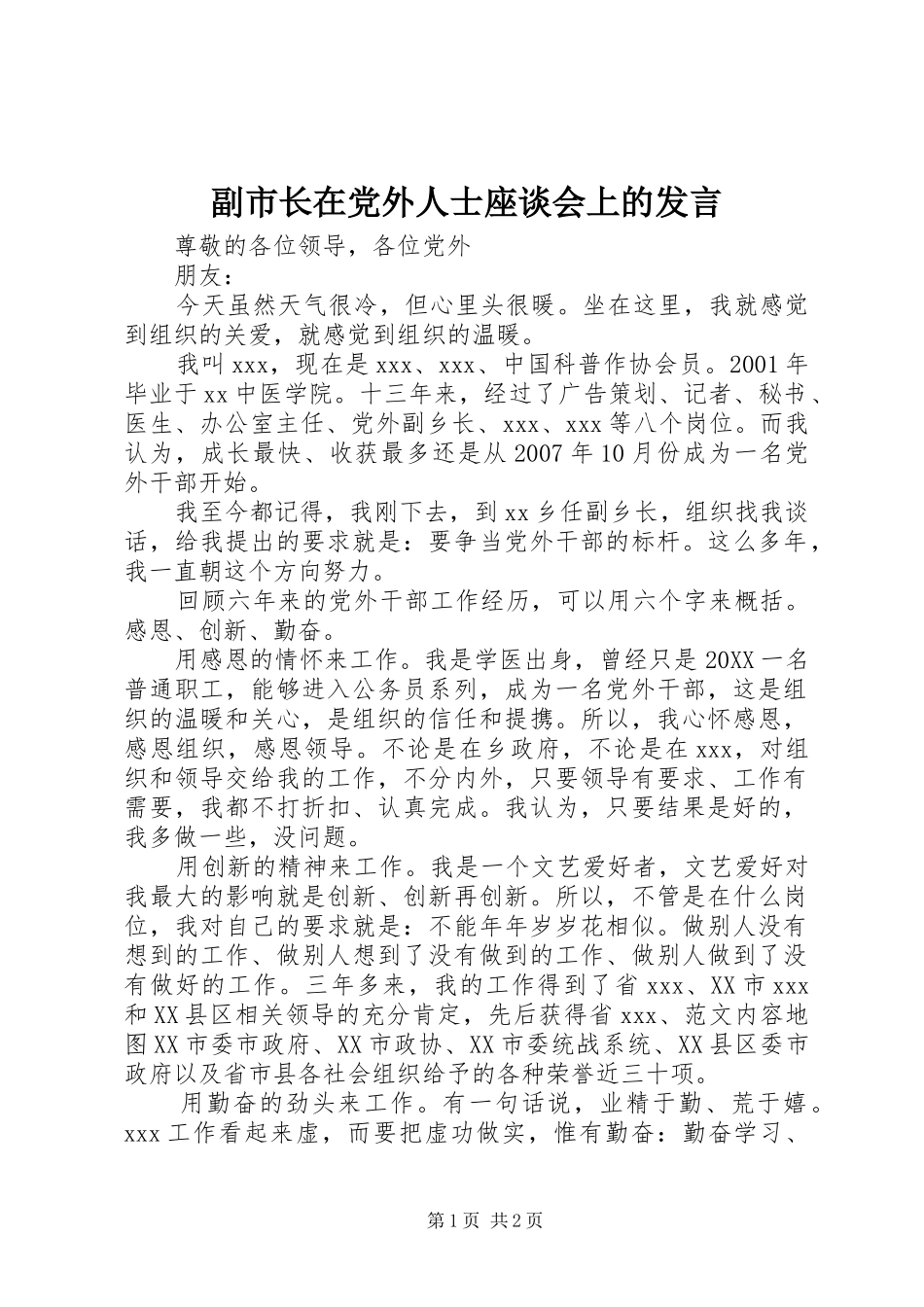 2024年副市长在党外人士座谈会上的讲话_第1页