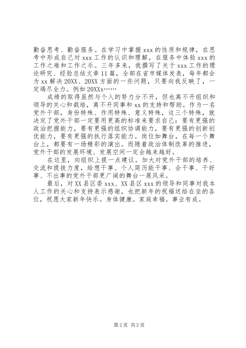 2024年副市长在党外人士座谈会上的讲话_第2页