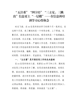 “五注重”“四字经”“三立足，三跳出”信息更上“一层楼”——在信息科培训学习心得体会