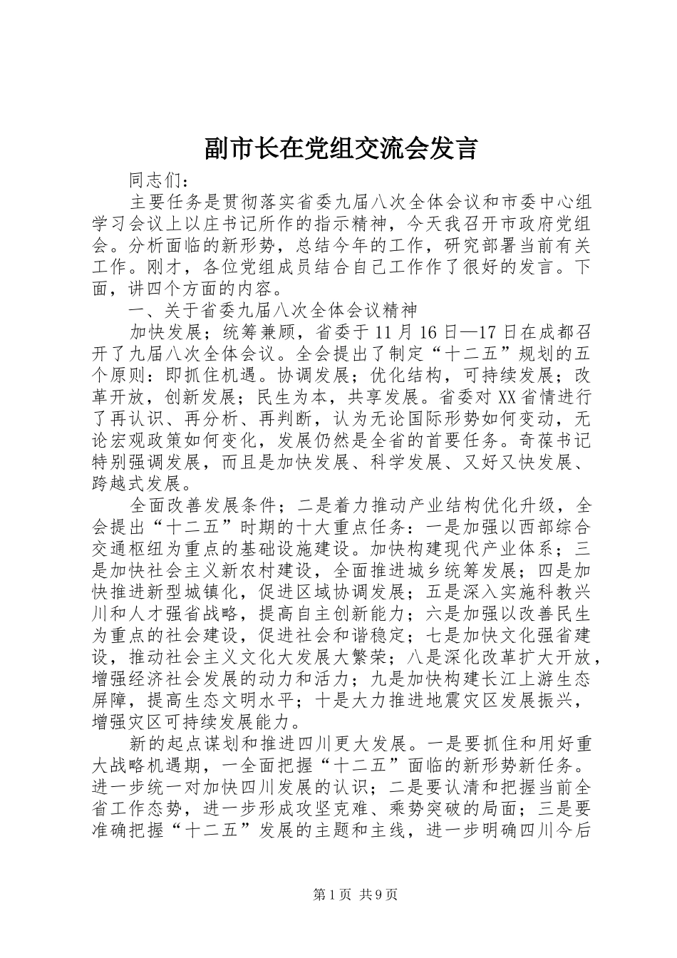 2024年副市长在党组交流会讲话_第1页