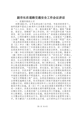 2024年副市长在道路交通安全工作会议致辞