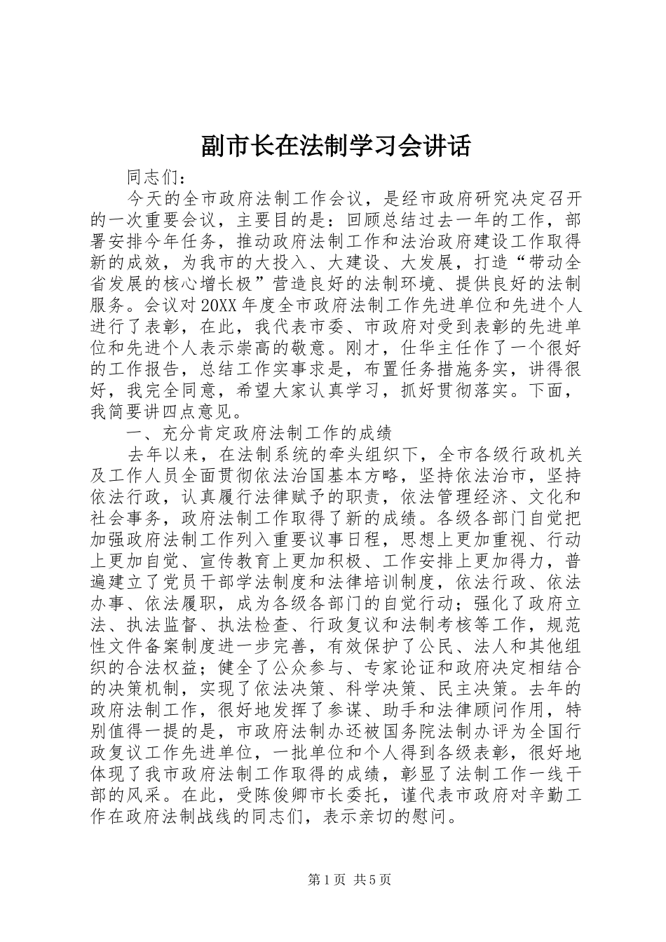 2024年副市长在法制学习会致辞_第1页