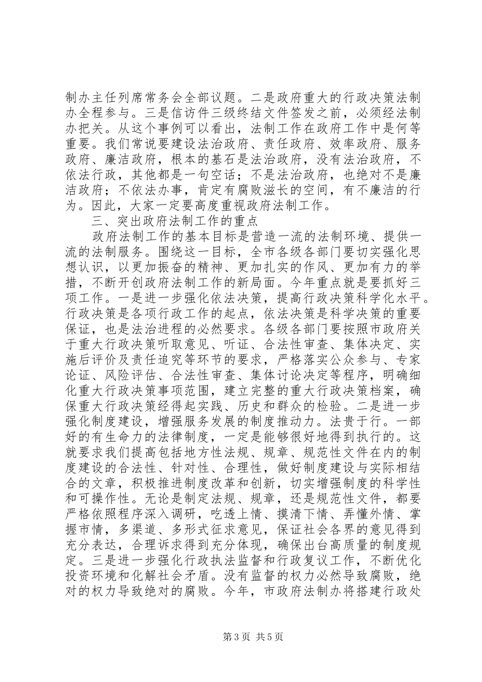 2024年副市长在法制学习会致辞_第3页