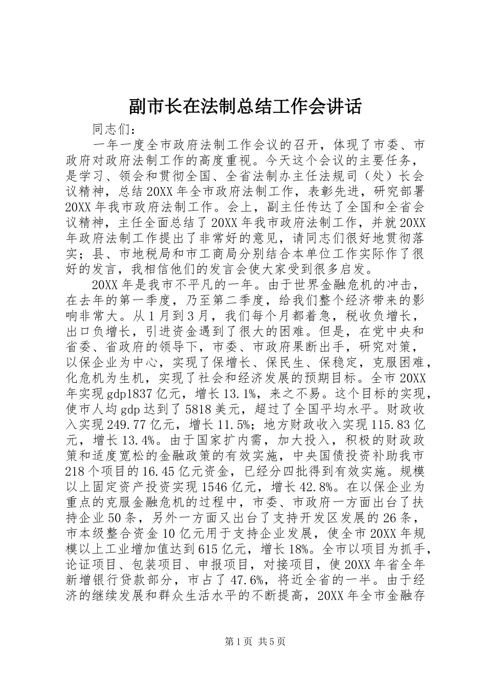 2024年副市长在法制总结工作会致辞_第1页