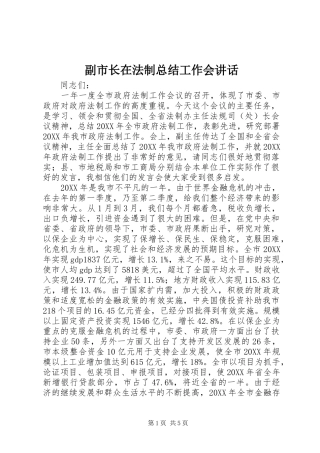 2024年副市长在法制总结工作会致辞