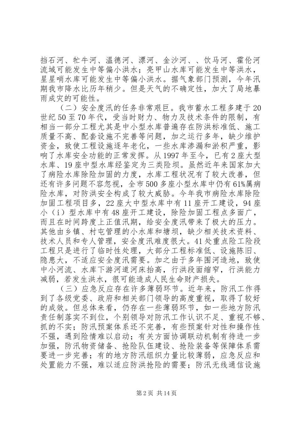 2024年副市长在防汛与农村饮水安排会致辞_第2页
