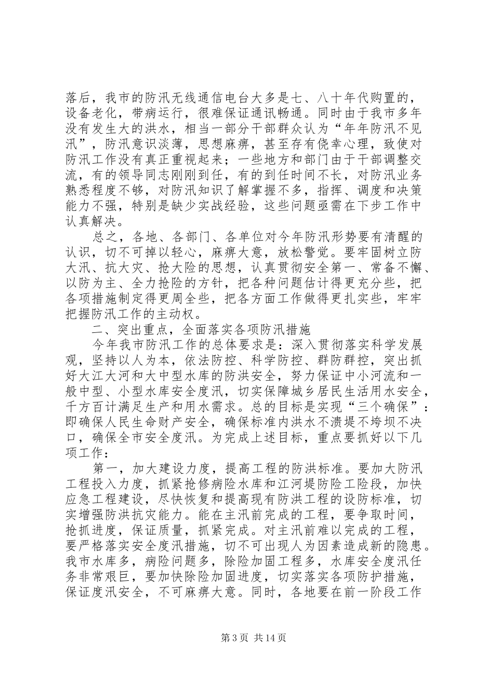 2024年副市长在防汛与农村饮水安排会致辞_第3页