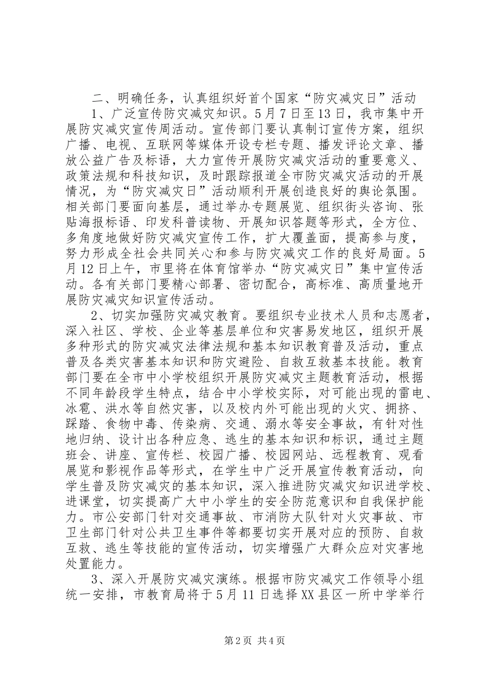 2024年副市长在防灾减灾日工作会的致辞_第2页
