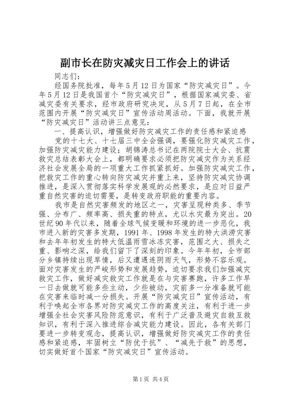2024年副市长在防灾减灾日工作会上的致辞_第1页