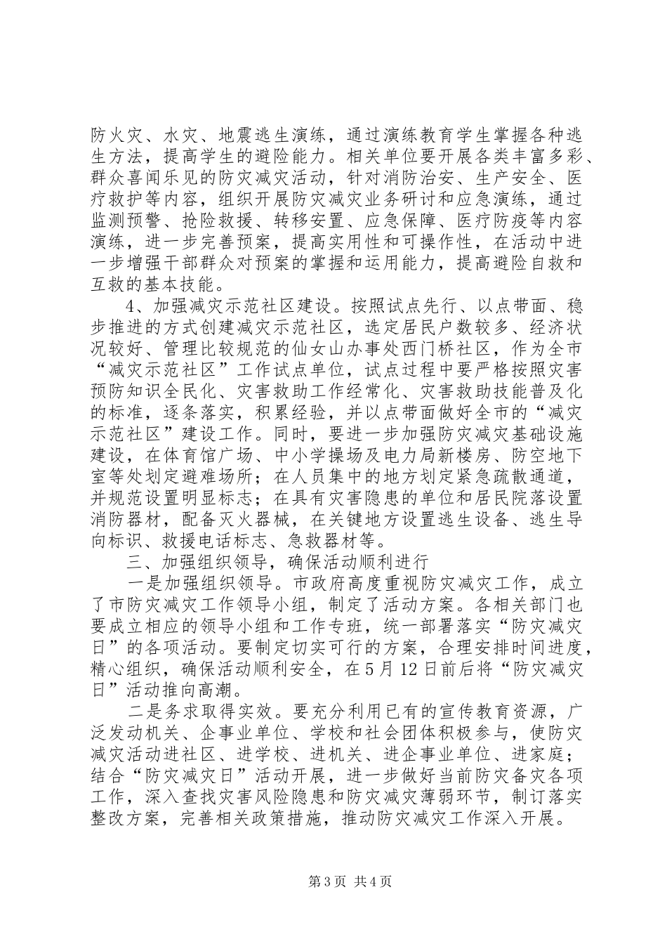 2024年副市长在防灾减灾日工作会上的致辞_第3页