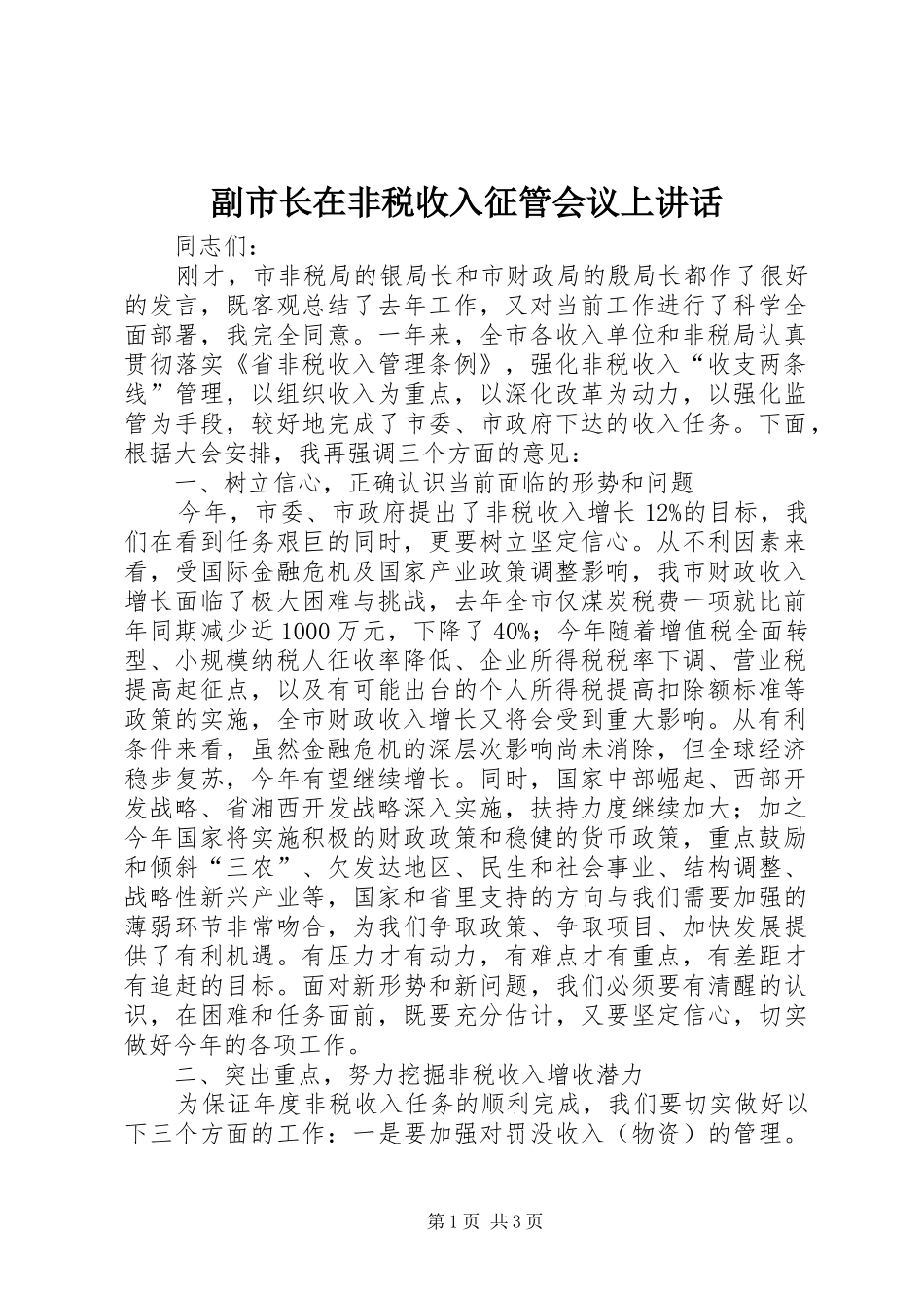 2024年副市长在非税收入征管会议上致辞_第1页