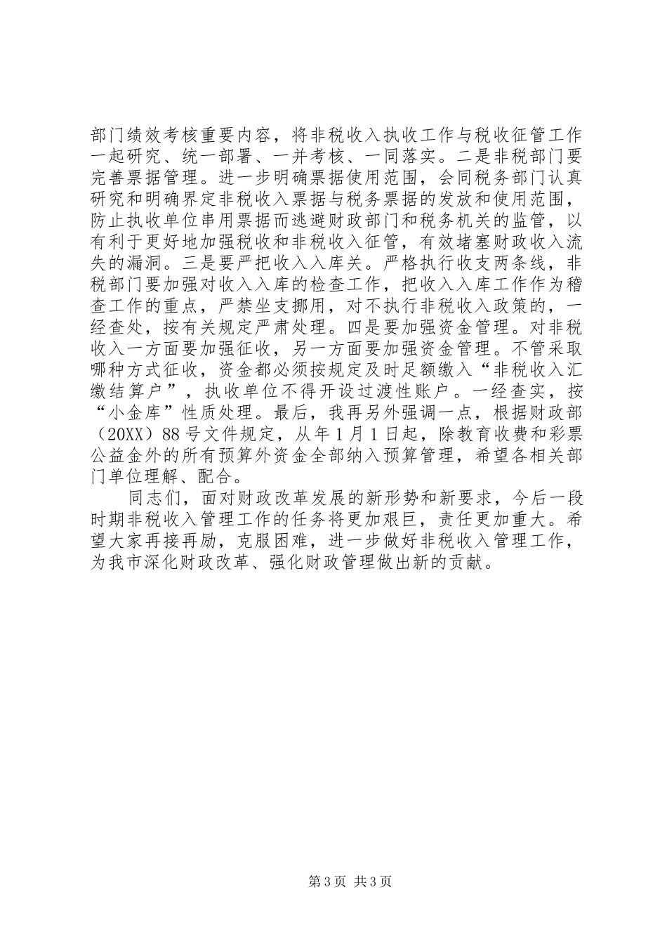 2024年副市长在非税收入征管会议上致辞_第3页
