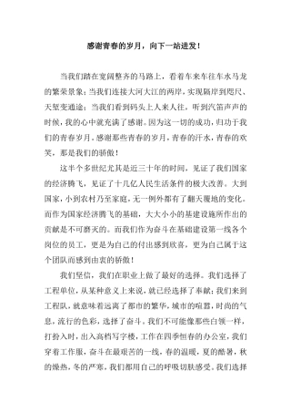 基建工人演讲稿 感谢青春的岁月，向下一站进发！