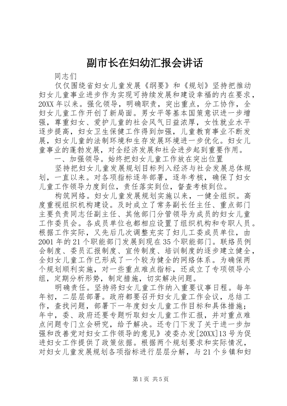 2024年副市长在妇幼汇报会致辞_第1页