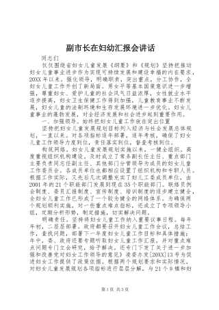 2024年副市长在妇幼汇报会致辞