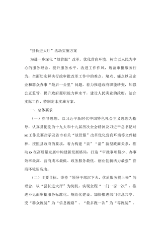 “县长进大厅”活动实施方案