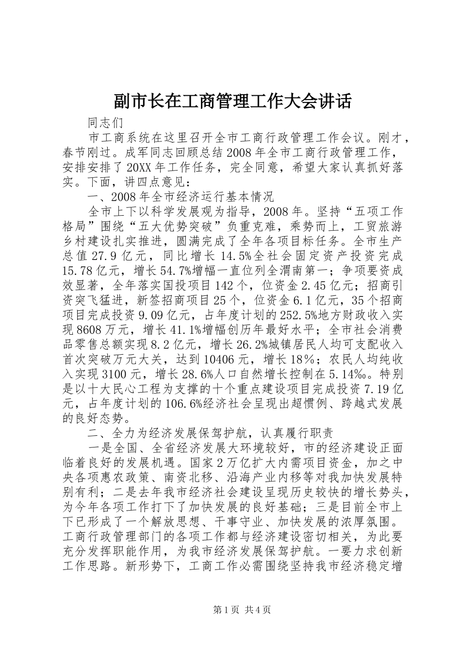 2024年副市长在工商管理工作大会致辞_第1页