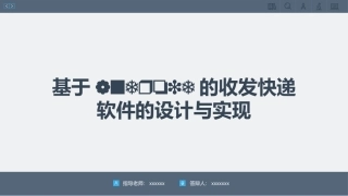 基于android的收发快递软件的设计与实现答辩ppt1