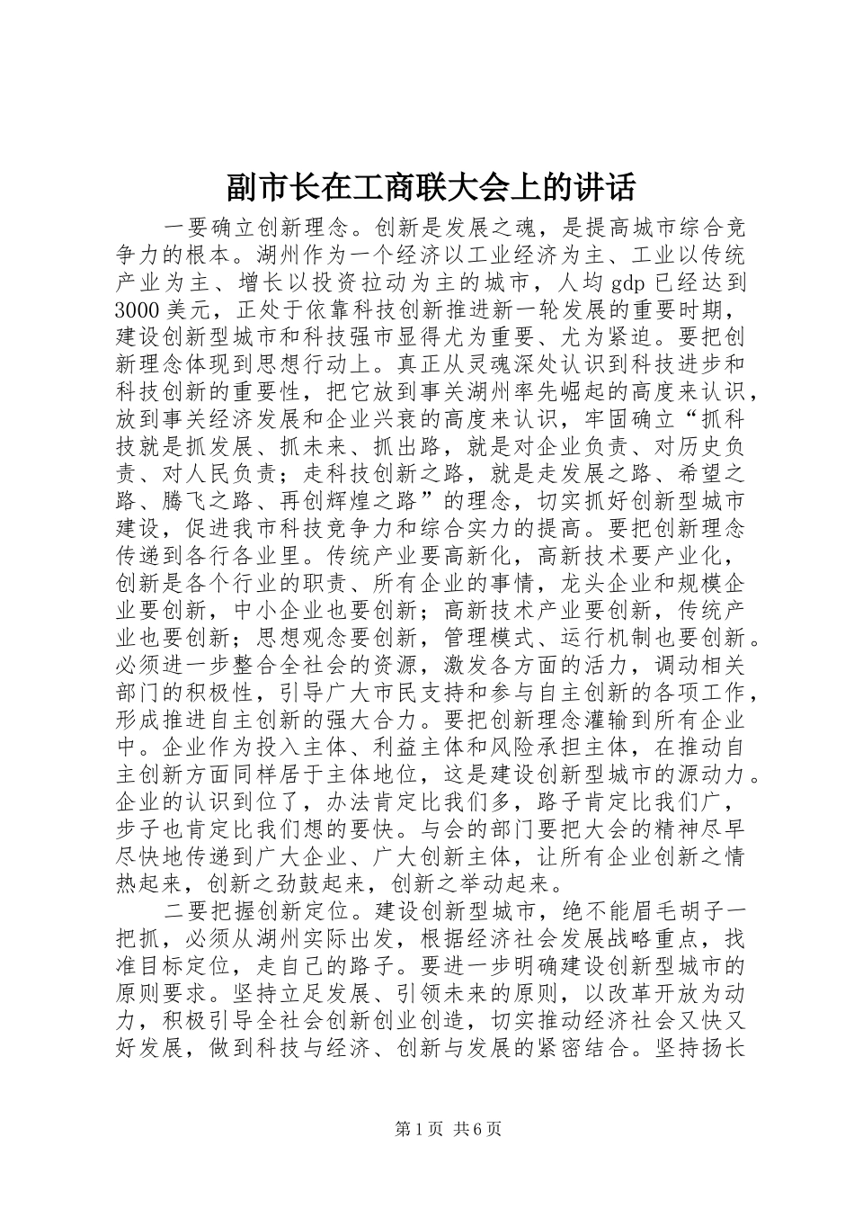 2024年副市长在工商联大会上的致辞_第1页