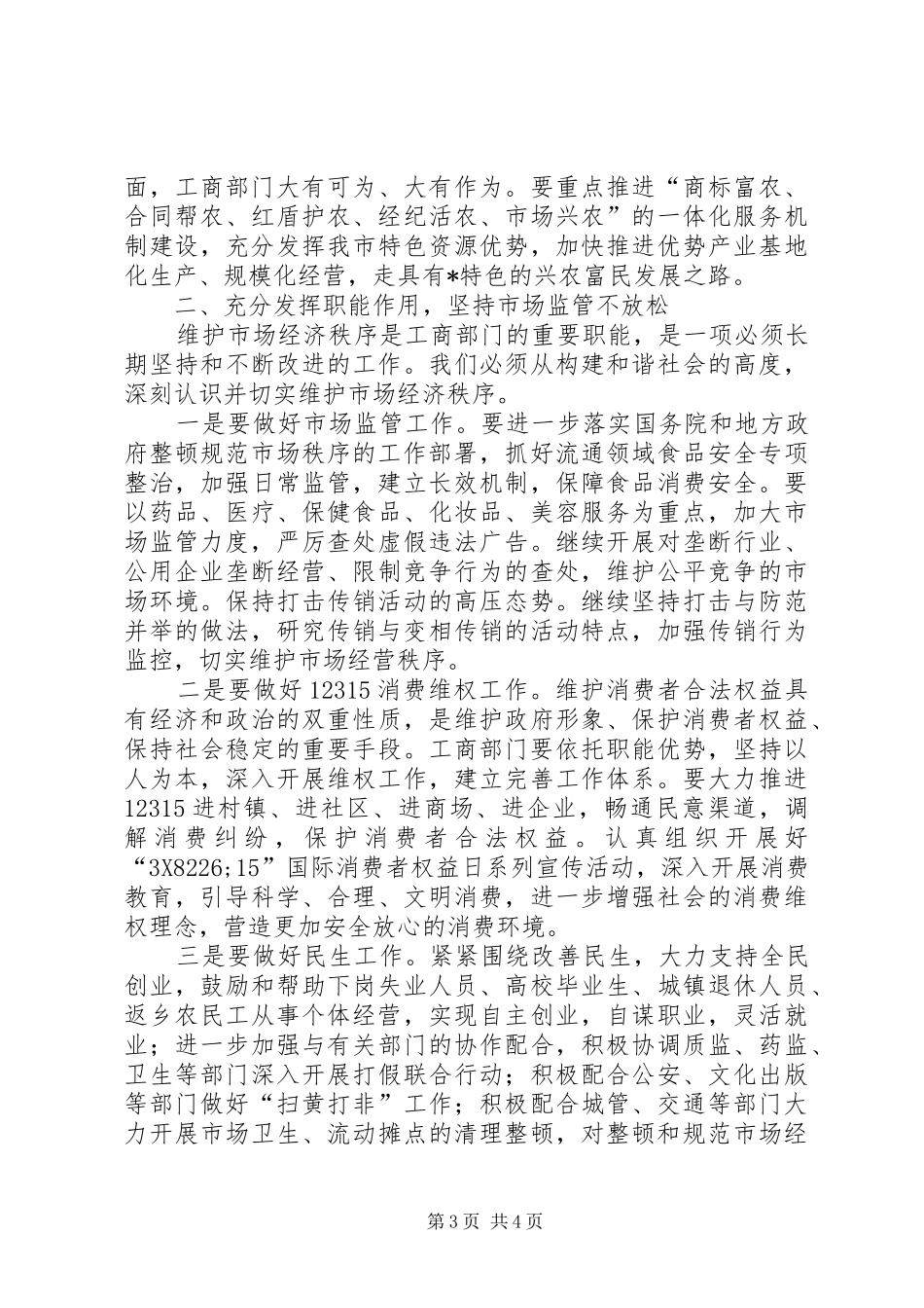 2024年副市长在工商行政管理会议上的致辞_第3页