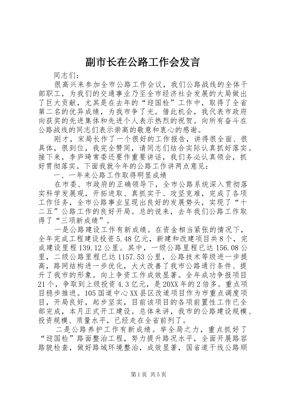 2024年副市长在公路工作会讲话_第1页