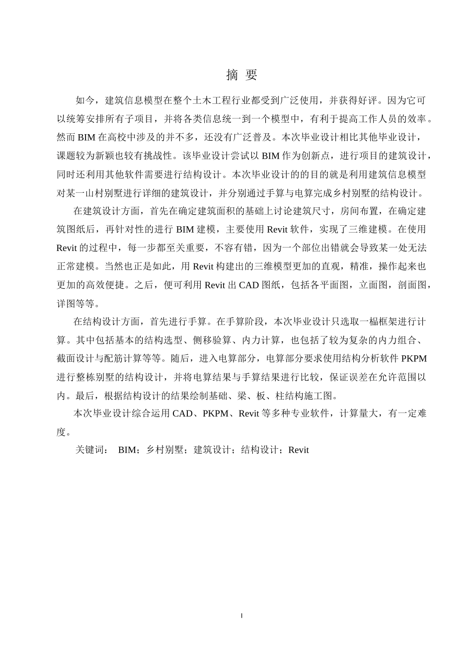 基于BIM技术的山村别墅设计和实现  土木工程_第1页
