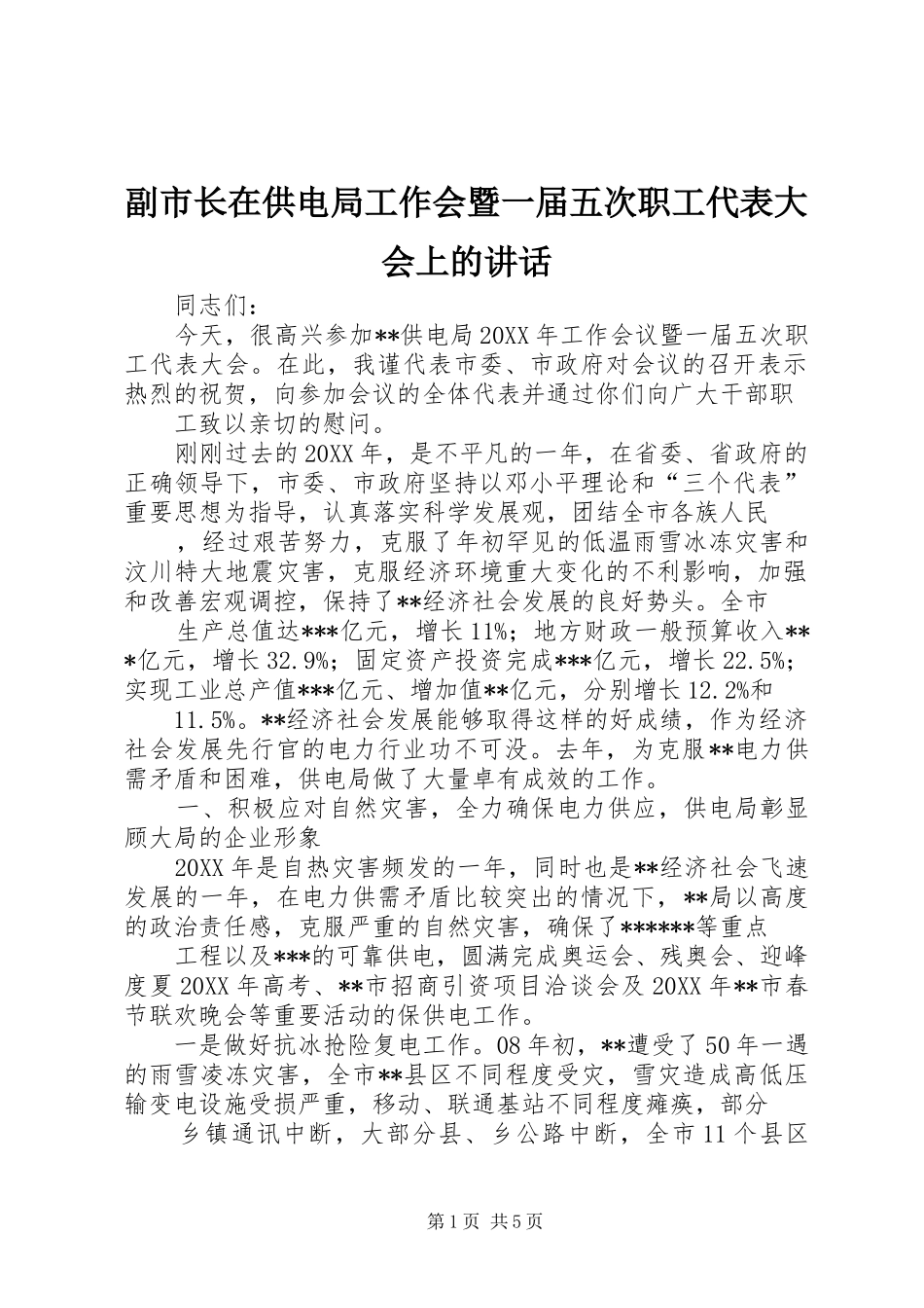 2024年副市长在供电局工作会暨一届五次职工代表大会上的致辞_第1页