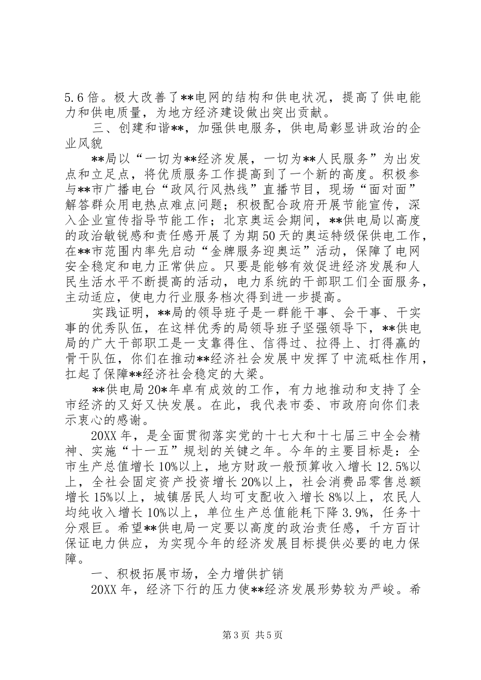 2024年副市长在供电职工代表会上的致辞_第3页