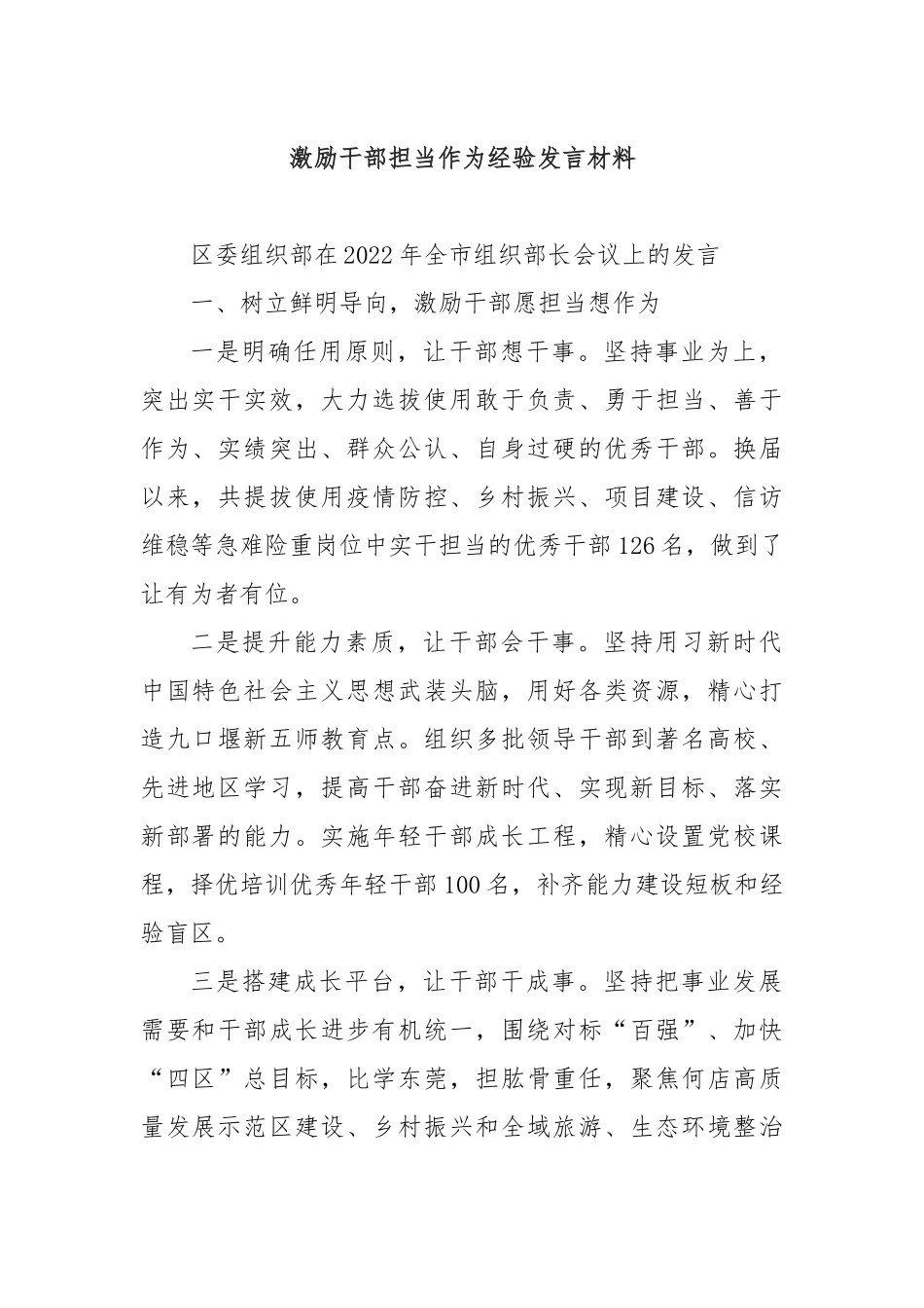 激励干部担当作为经验发言材料_第1页